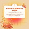 Подвоз воды в Заводском районе.